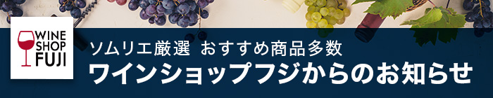 ワインショップフジからのお知らせ