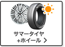 サマータイヤ単品検索はこちら