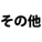 その他