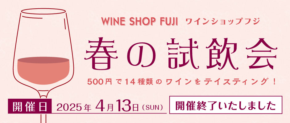 第4回 ワインショップフジ 試飲販売会