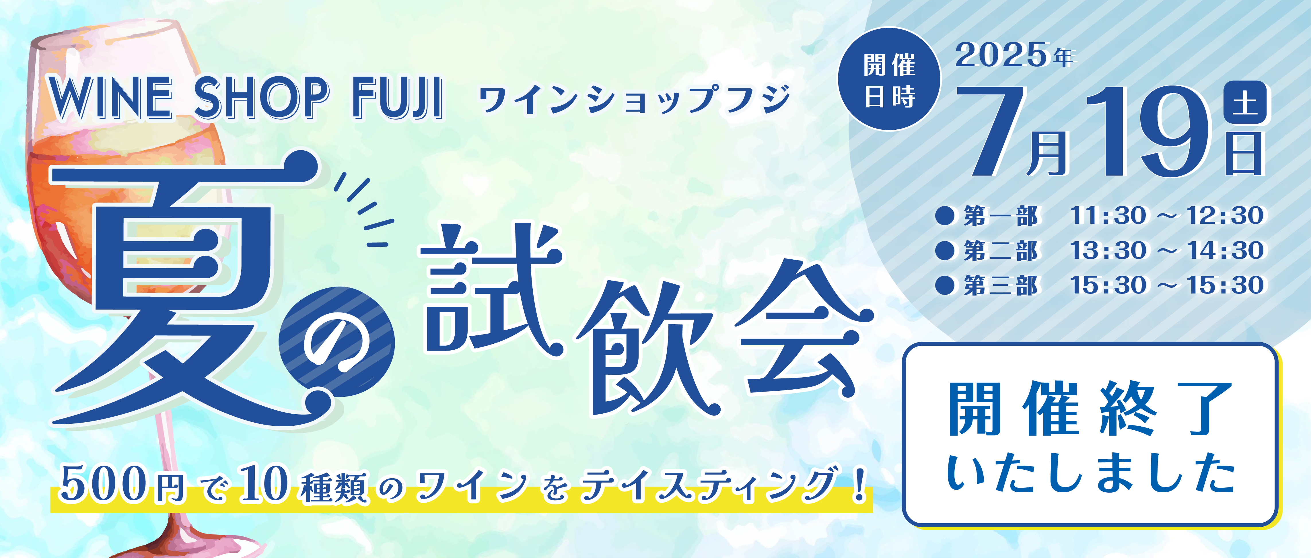 第5回 ワインショップフジ 試飲販売会