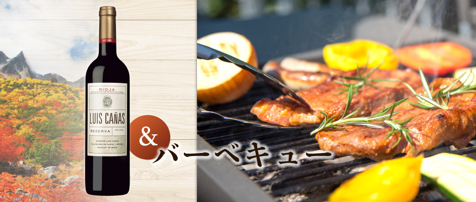 アウトドアシーン「BBQ」に合わせるおすすめワイン