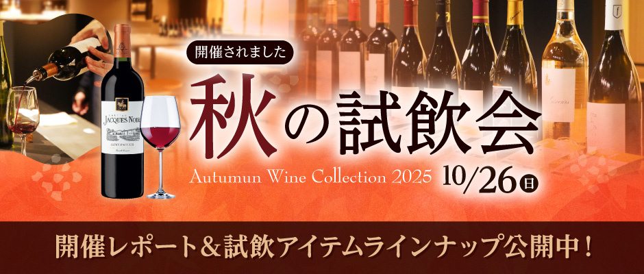 第6回 ワインショップフジ 試飲販売会