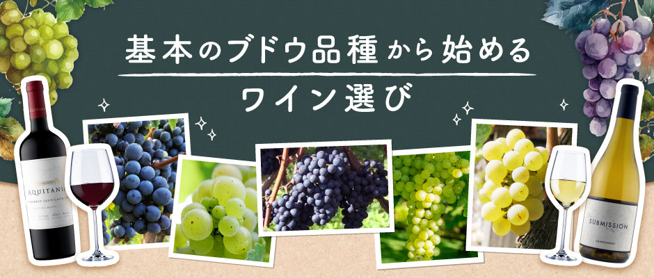 基本のブドウ品種から始めるワイン選び