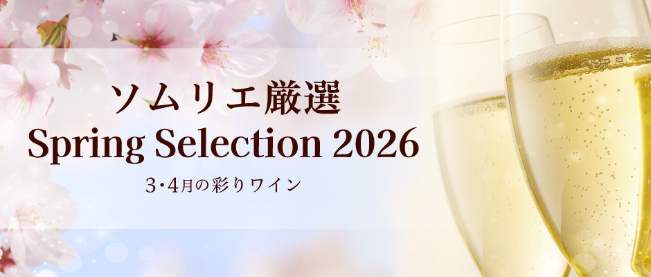 3月・4月ソムリエおすすめワイン