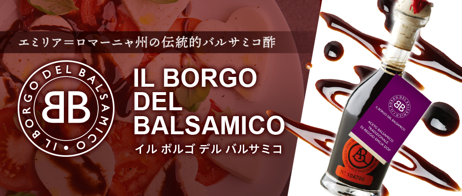 生産者特集 イル ボルゴ デル バルサミコ
