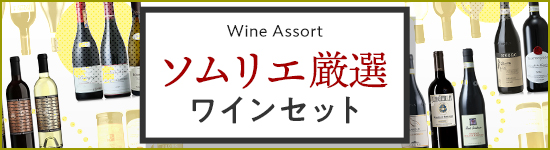 ソムリエ厳選 ワインセット