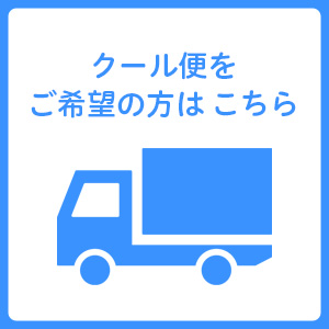 クール便