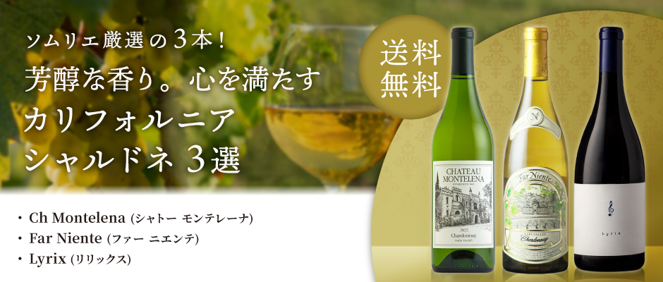 当店ソムリエおすすめセット ソムリエ厳選の3本！芳醇な香り。心を満たすカリフォルニアシャルドネ３選。