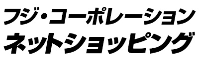 フジコーポレーション ネットショッピング