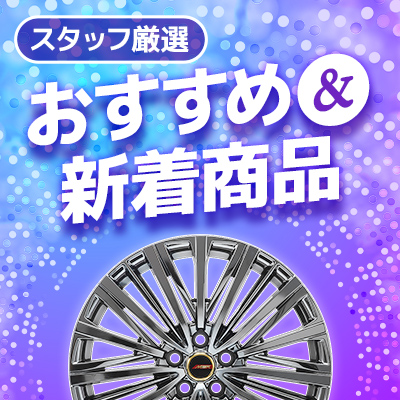 おすすめ＆新着商品