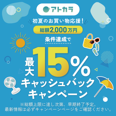 アトカラ 最大15%キャッシュバックキャンペーン