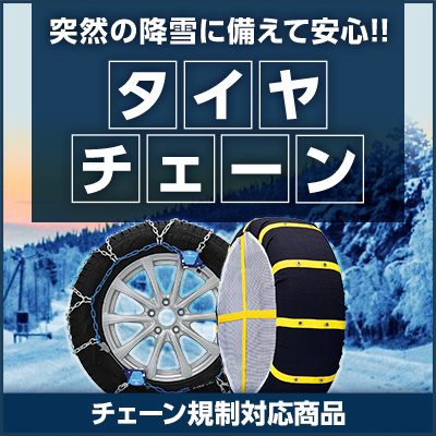 突然の降雪に備えて安心！タイヤチェーン