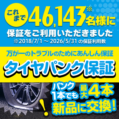 タイヤパンク保証