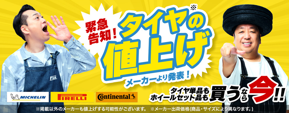タイヤ値上げ告知