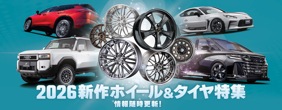 新作タイヤ＆ホイール特集