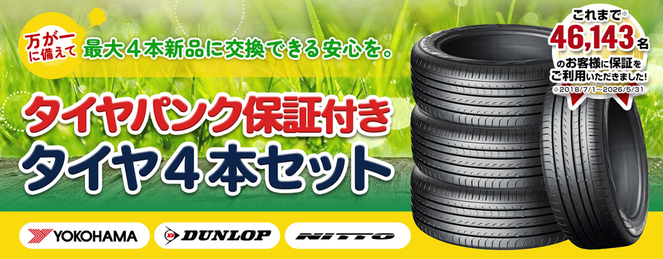 パンク保証付きセット