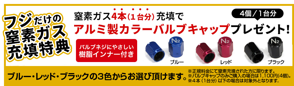 窒素ガス充填でアルミ製カラーバルブキャッププレゼント！