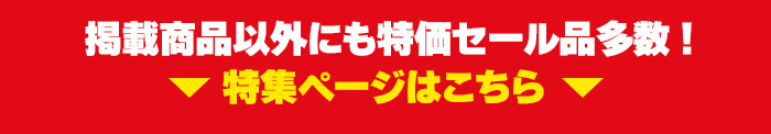 掲載商品以外にも特価セール品多数！特集ページはこちら