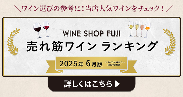 ワインショップフジ 売れ筋ワインランキング