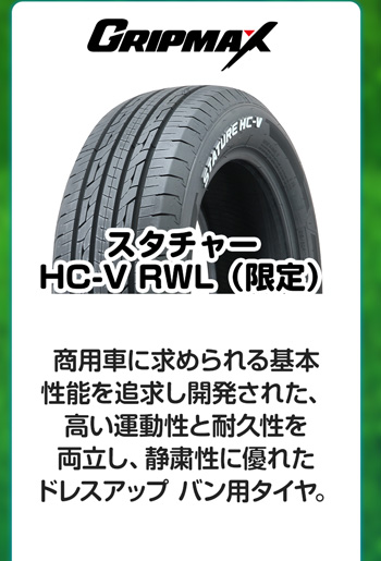 グリップマックス スタチャー HC-V RWL 限定
