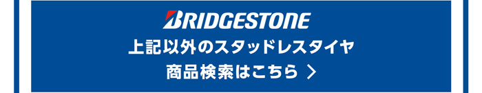 ブリヂストン 上記以外のスタッドレスタイヤ商品検索はこちら