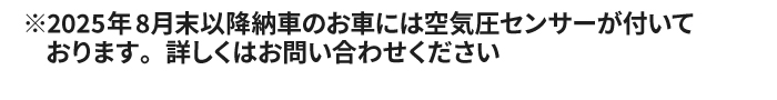 ※2025年8月末以降納車のお車には空気圧センサーが付いております。詳しくはお問い合わせください 