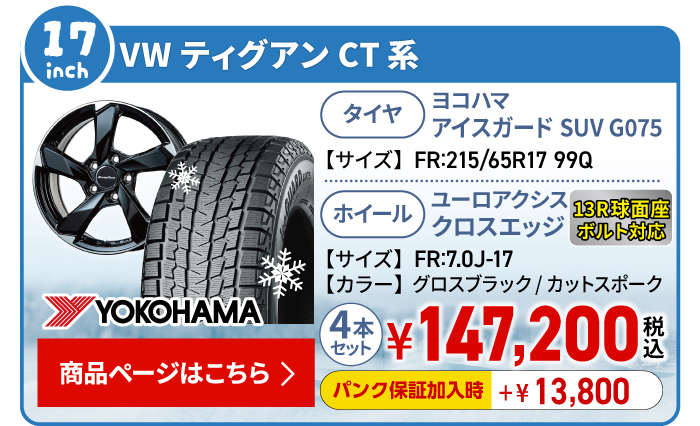 VW ティグアン CT系用スタッドレスタイヤ＆ホイールセット