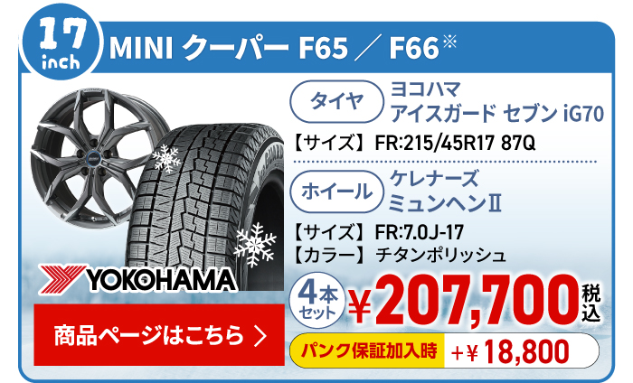MINIクーパーF65/F66用スタッドレスタイヤ＆ホイールセット