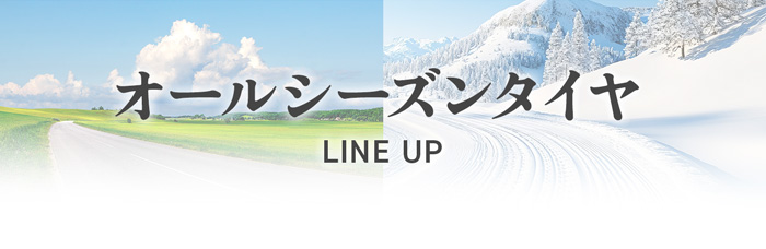 オールシーズンタイヤ