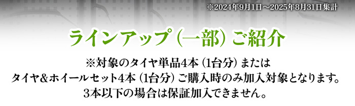 ラインアップ一部ご紹介