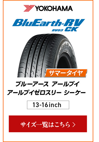 ヨコハマ ブルーアース RV-03CK 4本ご購入でパンク保証付き