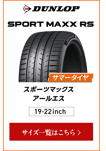 ダンロップ スポーツMAXX RS  4本ご購入でパンク保証付き