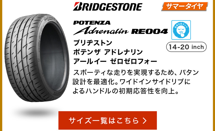ブリヂストン ポテンザ ADRENALIN RE004 サイズ一覧はこちら