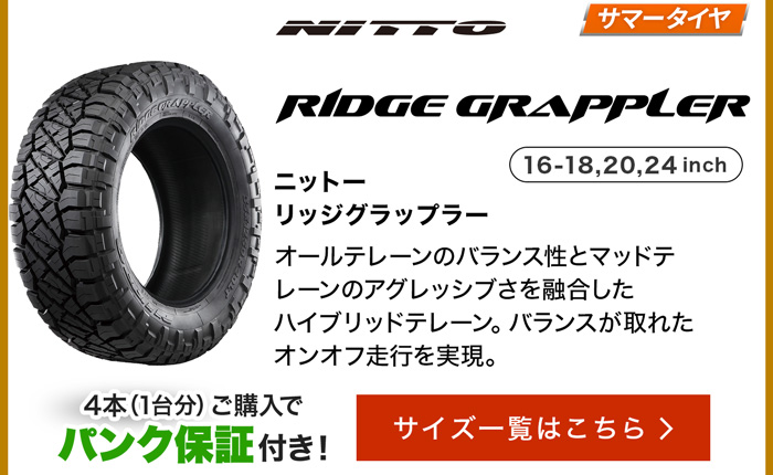 ニットーリッジグラップラー サイズ一覧はこちら