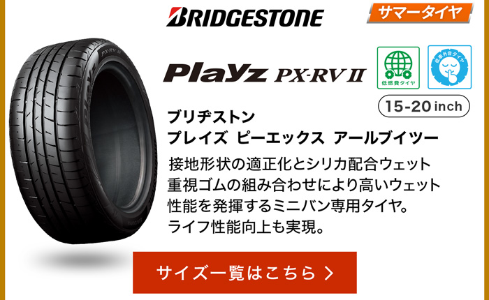 ブリヂストン プレイズ PX-RVII サイズ一覧はこちら