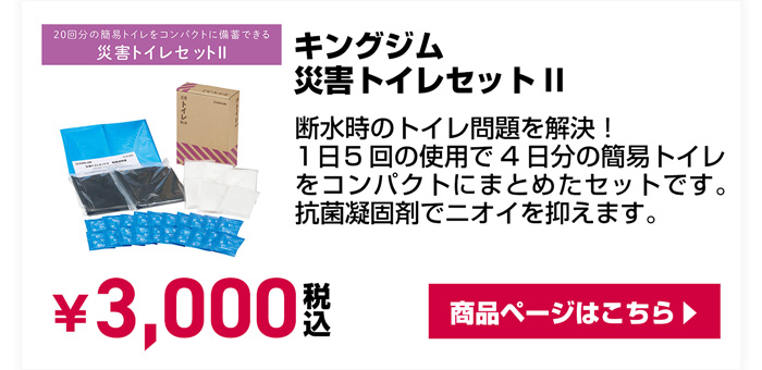キングジム災害トイレセット2