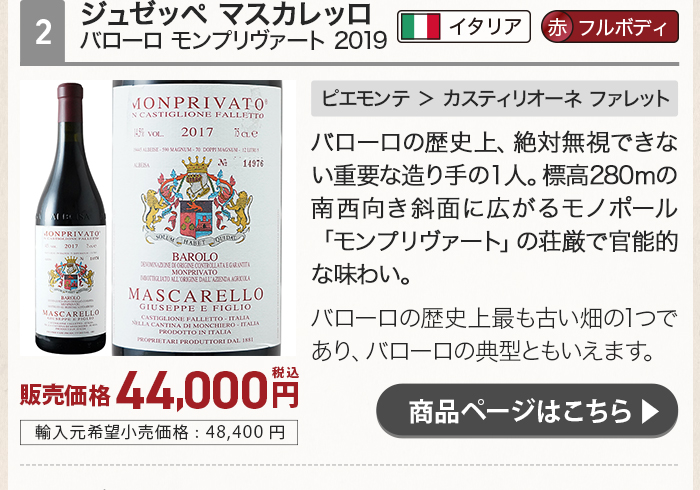 ジュゼッペ マスカレッロ バローロ モンプリヴァート 2019