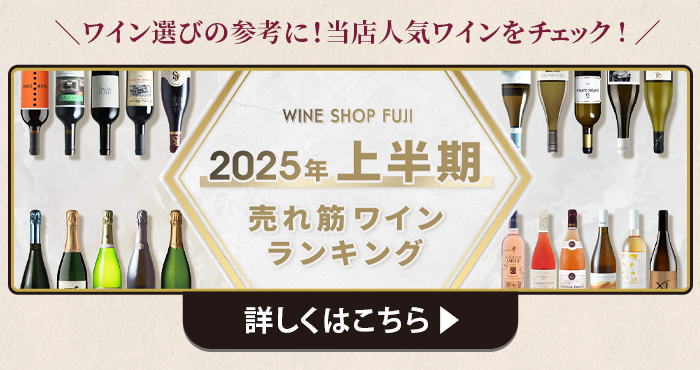 2025年上半期 売れ筋ワインランキング