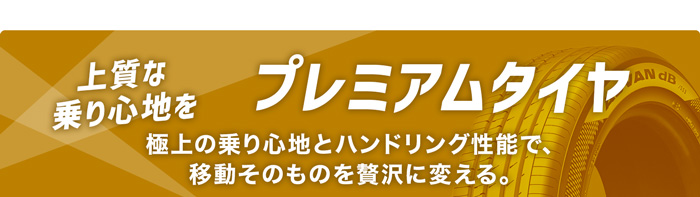 コンフォートタイヤ