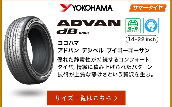 ヨコハマアドバン dB V553 サイズ一覧はこちら