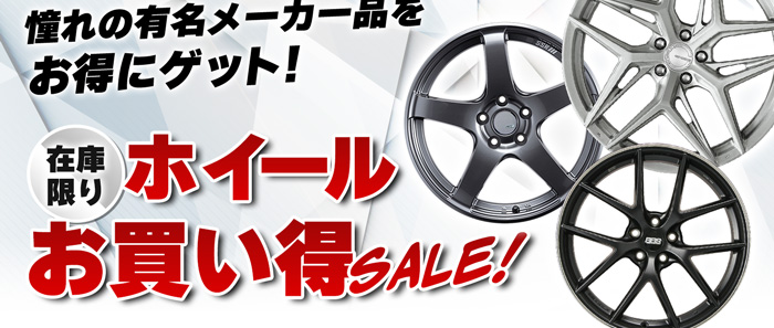 ホイールお買い得セール