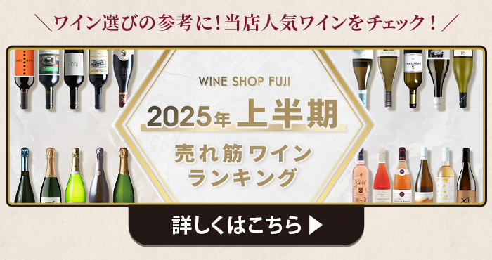 2025年上半期売れ筋ワインランキング 特集ページはこちら
