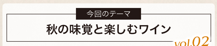 秋の味覚と楽しむワイン vol.02