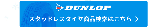 ダンロップスタッドレスタイヤ商品検索はこちら