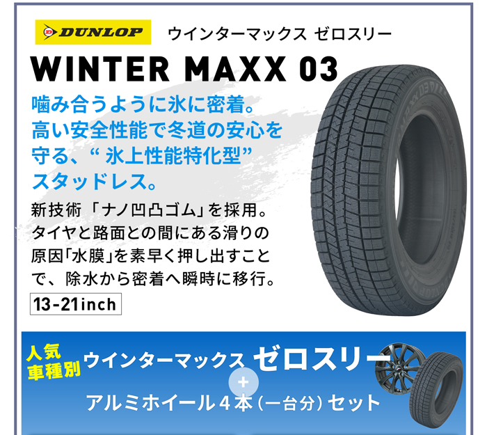 ウインターマックスゼロスリー