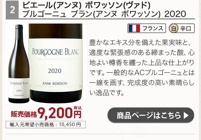 ピエール (アンヌ) ボワッソン (ヴァド) ブルゴーニュ ブラン (アンヌ ボワッソン) 2020