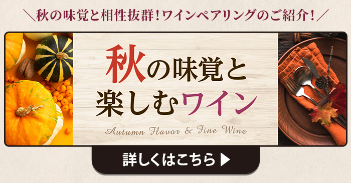 秋の味覚を楽しむワイン 詳しくはこちら