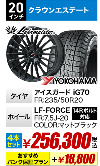 クラウンエステート用スタッドレスタイヤセット