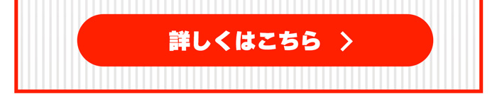 詳しくはこちら